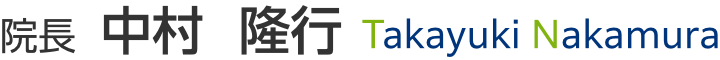 院長 中村 隆行