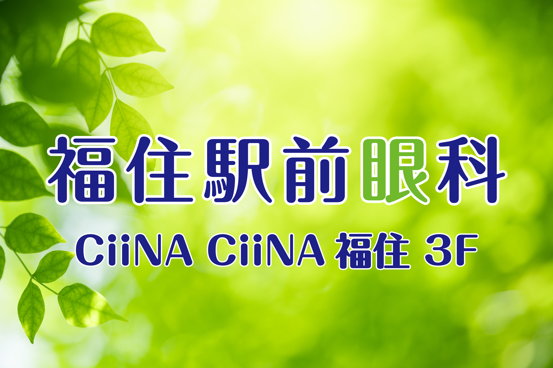 福住駅前眼科